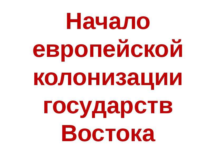 Начало европейской колонизации презентация 8 класс