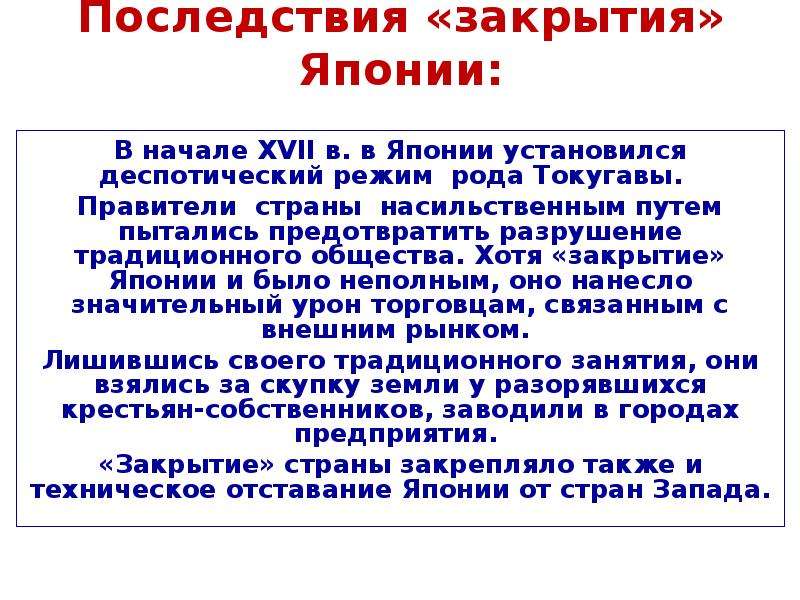 Китай начало европейской колонизации 7 класс. Последствия закрытия Японии. Начало европейской колонизации стран Востока. Причины закрытия Японии. Политика закрытия Японии.