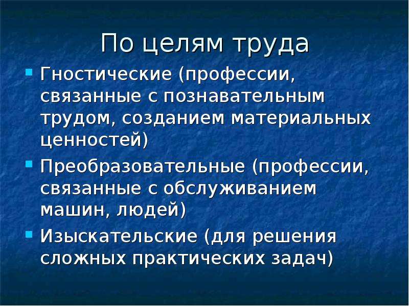 Метод профессии. Гностические профессии. Цели труда профессии. По целям труда гностические профессии. Цели труда гностическая преобразующая изыскательская.