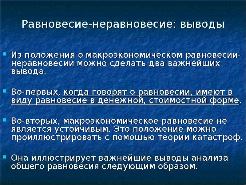 Ситуация равновесия. Макроэкономическое равновесие вывод. Равновесие и неравновесие на рынке. Макроэкономическое неравновесие. Виды равновесия и неравновесия..