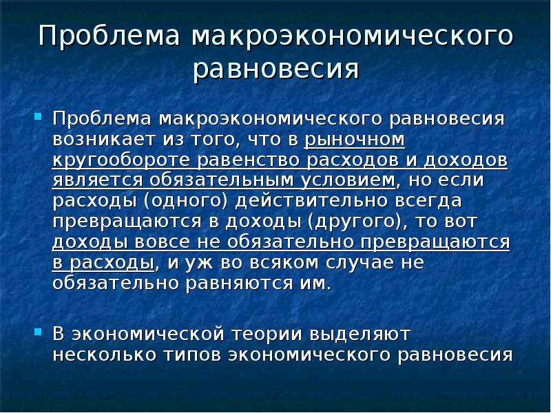 Означенная проблема. Проблема макроэкономического равновесия. Ситуации макроэкономического равновесия:. Макроэкономическое равновесие кратко. Проблемы достижения макроэкономического равновесия.