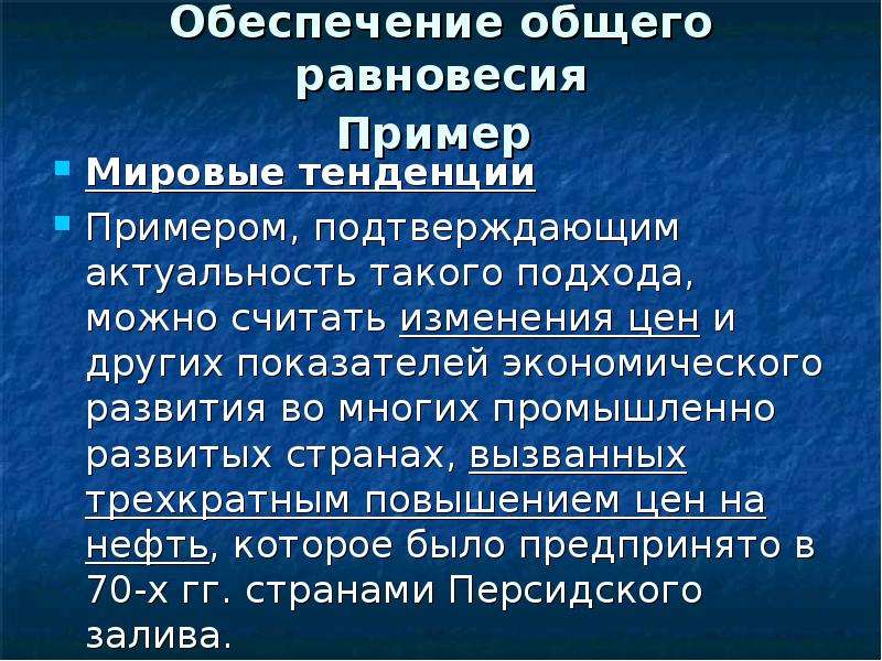 Примеры тенденции. Общее равновесие примеры. Тенденция примеры. Политические равновесие пример. Мировыми тенденциями общественного развития.