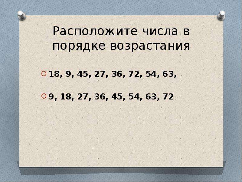 Последовательность цифр в порядке возрастания. Расположите числа в порядке возрастания. Расположи числа в порядке возрастания. Расположите в пордядкевлзрастания. Расположи цифры в порядке возрастания.