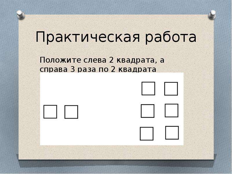 Практическая 9. Практическая работа квадрат 2 класс. Квадрат практическое задание. Слева 3 справа 2. 4 Квадрата слева 3 справа.