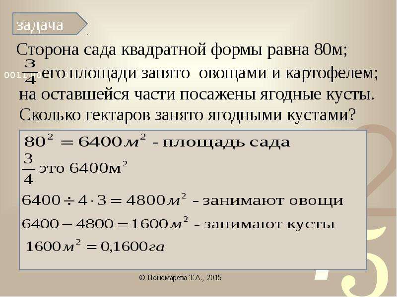 Равна 80. Площадь участка квадратной формы равна 100м2 хватит ли 50. Площадь участка квадратной формы равна 100м2. Площадь участка прямоугольной формы равна 100 м. Площадь участка квадратной формы равна 100м2 хватит ли 50 м.