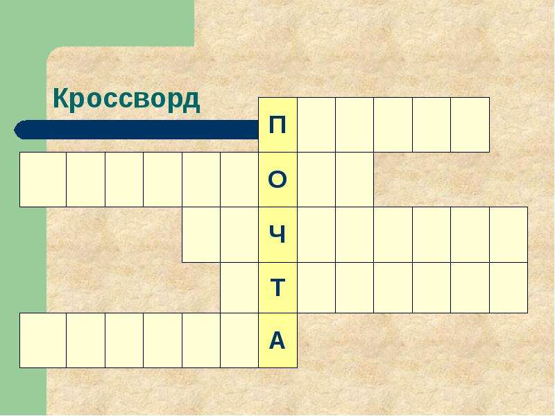 Н кроссворд. Кроссворд. Кроссворд со словом почта. Кроссворд с ключевым словом. Детский кроссворд с ключевым словом.