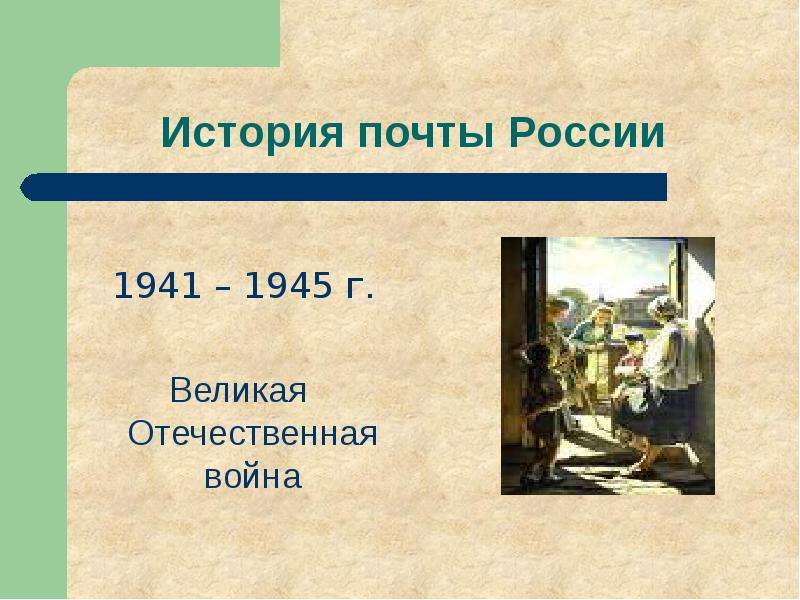 Сообщение история 42. История почты России. История почты. Почта России презентация. История почты России кратко.