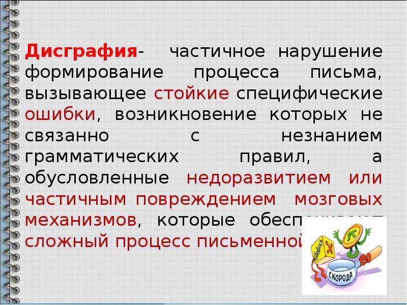 Частичное нарушение. Дисграфия это нарушение письма. Эволюционная дисграфия это. Специфическими ошибками письма, обусловленными ФФН являются:. Нарушение формирования письма в 1 кл.