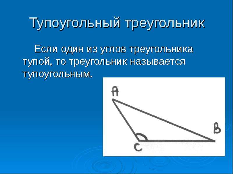 Тупоугольный треугольник Если один из углов треугольника тупой, то треугольник называется тупоугольн