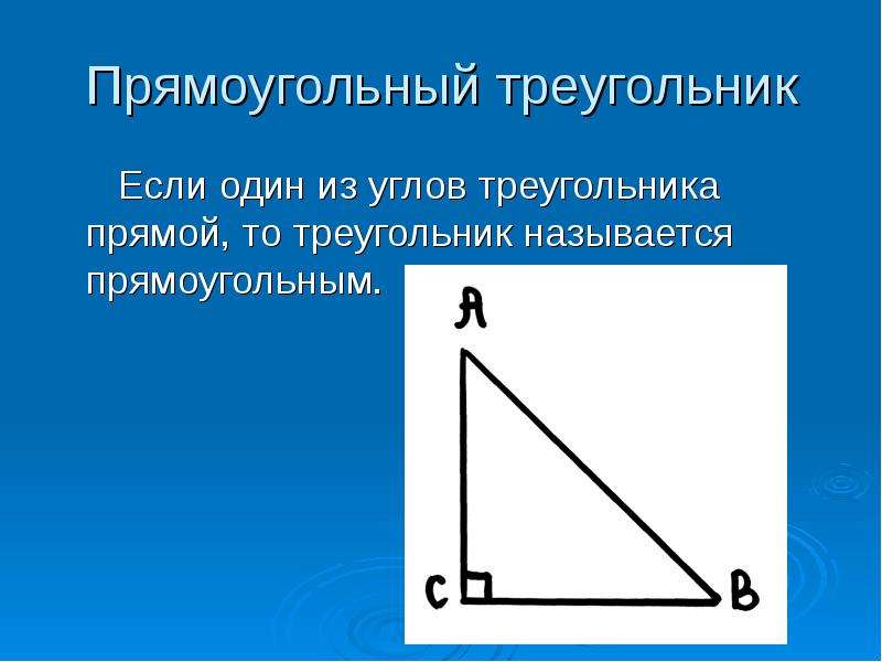 Прямоугольный треугольник Если один из углов треугольника прямой, то треугольник называется прямоуго