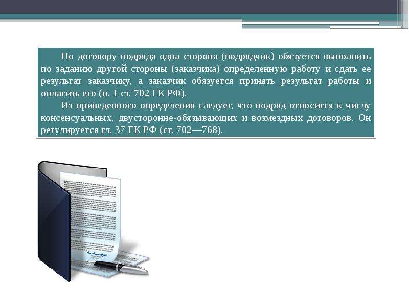 Право подряда. Договор подряда. Понятие договора подряда. Договор для презентации. Договор подряда презентация.