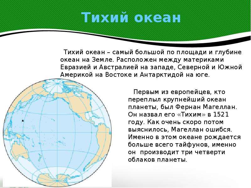 Проект тихий океан 2 класс