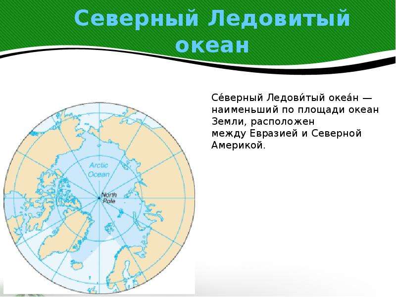 Евразия расположена в северном полушарии. Границы Северного Ледовитого океана. Материки Северного Ледовитого океана. Границы Северного Ледовитого океана на карте. Материки Северо Ледовитого океана.