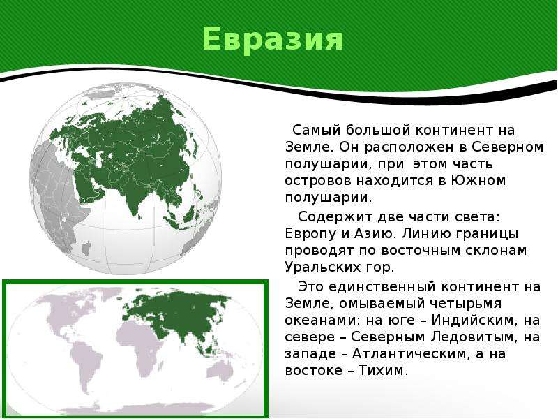 Презентация про материки