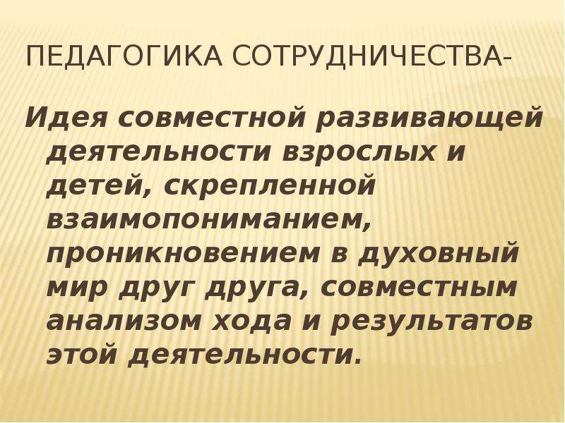 Педагогика сотрудничества. Педагогика сотрудничества доклад. Идеи педагогики сотрудничества. Педагогика сотрудничества в начальной школе. Основатели педагогики сотрудничества.