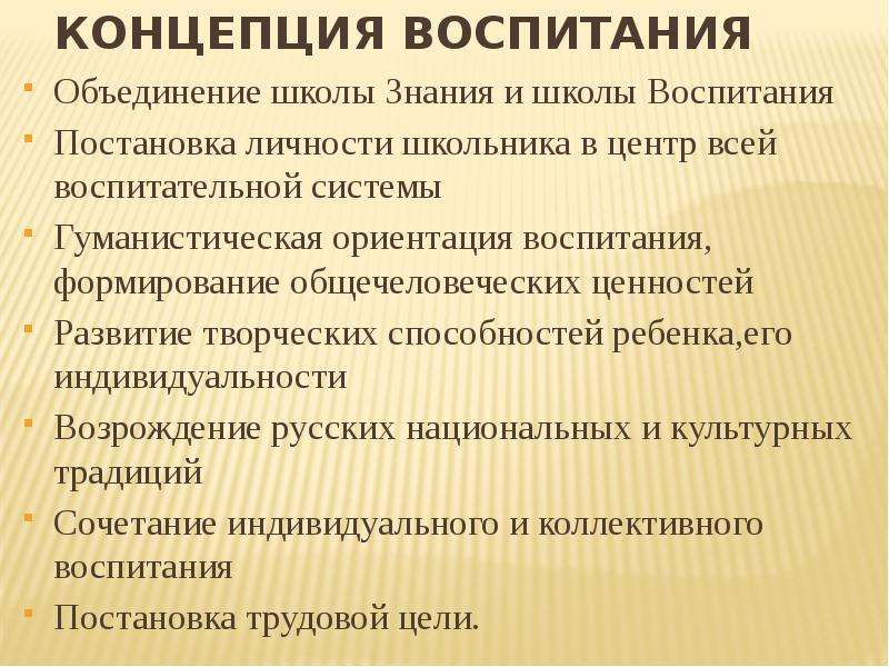 Базовые концепции воспитания