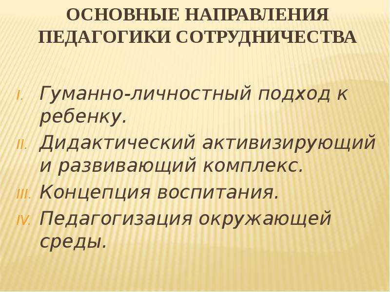 Педагогика сотрудничества презентация