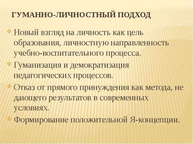 Гуманно это. Педагогика сотрудничества гуманно-личностный подход к ребенку. Демократизация и гуманизация образовательного процесса. Гуманно-личностный подход в педагогике. Подходы к педагогике сотрудничества.