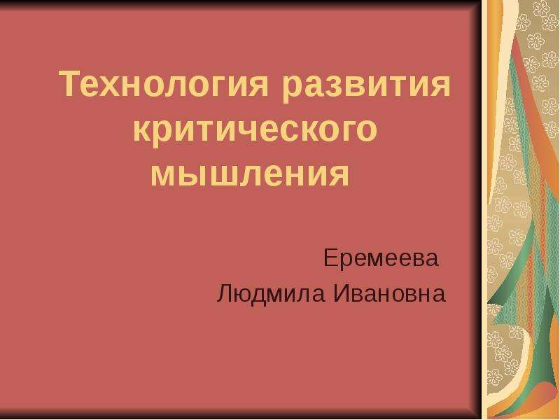 Презентация технология развития критического мышления презентация