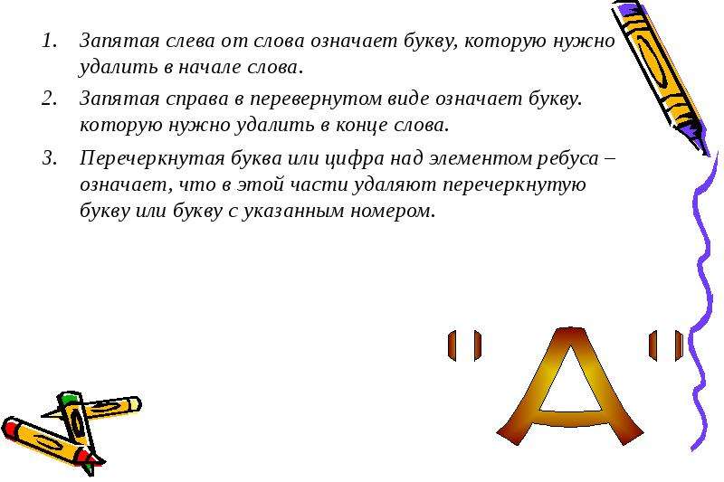 Значило запятая. Что обозначает запятая в ребусе снизу. Слева запятая. Ребусы с запятыми. Перевернутая запятая в ребусе.