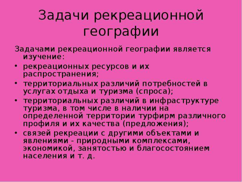 Задачи предмета география. Задачи рекреационной географии. Основные задачи рекреационной географии на современном этапе. Рекреационная география презентация. Этапы развития рекреационной географии.