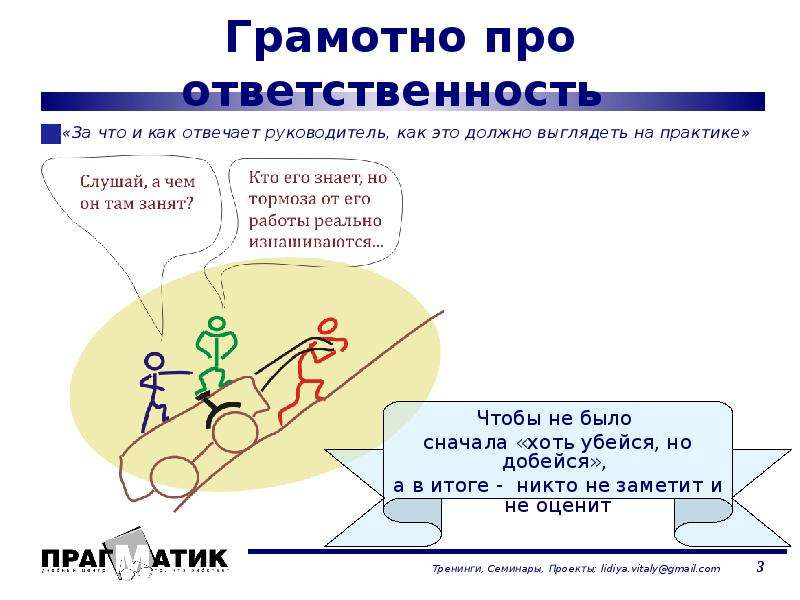 Про ответственность. Ответственность. Ответственность юмор. Тренинг ответственность. Анекдот про ответственность.