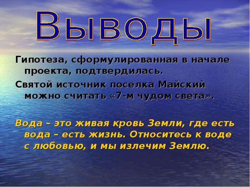 Землю можно считать. Гипотеза о воде. Гипотеза проекта вода источник жизни. Гипотеза на тему вода. Цель проекта вода источник жизни.