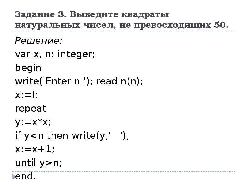 Вывести натуральное число. Вывести квадраты натуральных чисел не превосходящие числа n.. Вывести все квадраты натуральных чисел не превосходящие данного. Выведите квадраты натуральных чисел не превосходящих 50. Вывод квадрата натуральных чисел в Паскале.