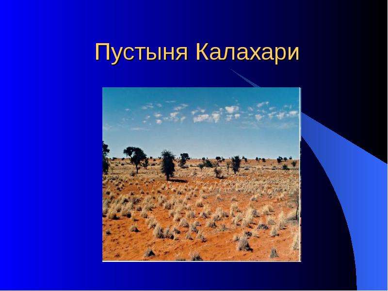 Где находится пустыня калахари. Пустыня Калахари географическое положение. Пустыня Калахари природная зона. Котловина Калахари. Пустыня Калахари границы.