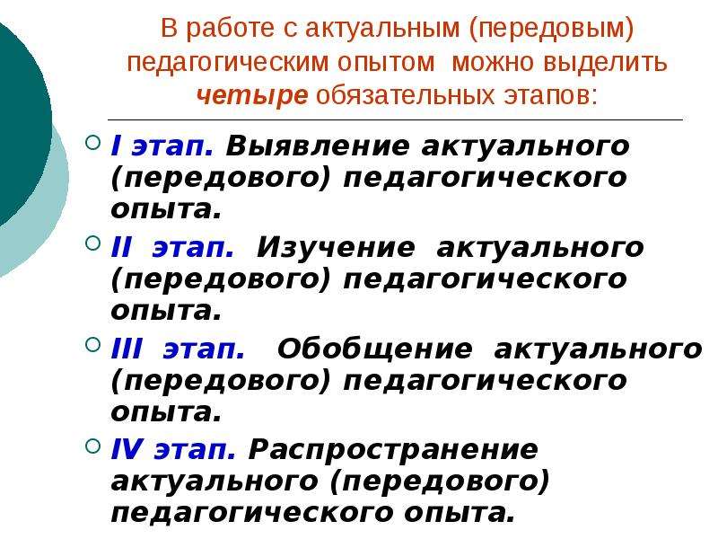 Этапы выявления. Изучение педагогического опыта. Изучение передового педагогического опыта. Этапы изучения педагогического опыта. Изучение передового, актуального педагогического опыта.