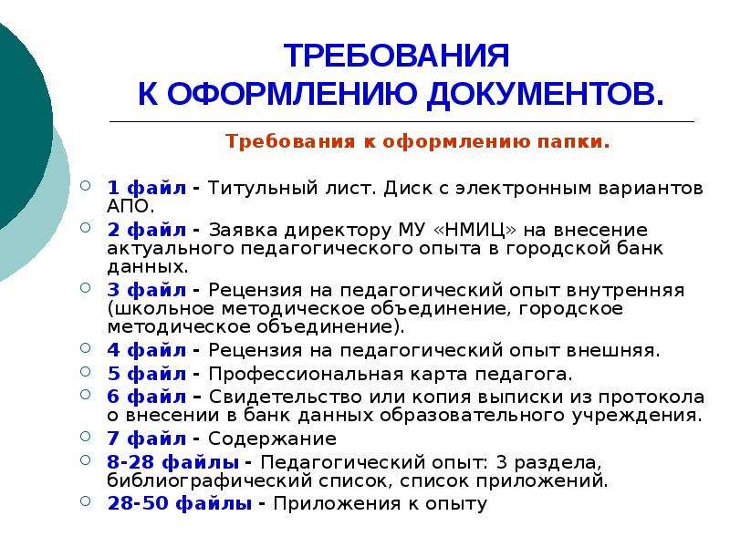 Документы требующие. Требования к оформлению документов. Требования к оформлению документации. Требования к оформлению документации учителя. Требования к оформлению документации сроки отчетности.