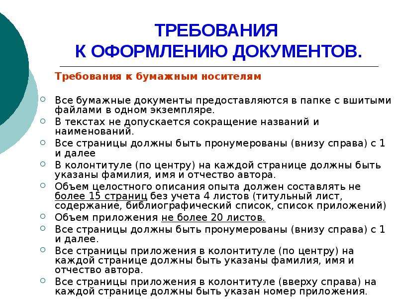 Основные требования к документам. Требования к оформлению документов. Требования к оформлению до. Перечислите требования к оформлению документов. Основные требования к составлению и оформлению документов.