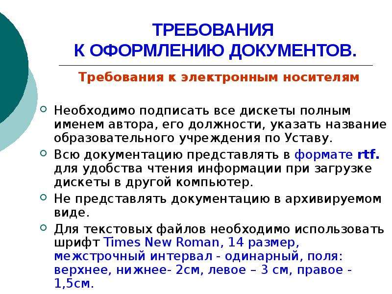 Документы требующие. Требования к оформлению документов. Требования к документам. Требования к оформлению электронных документов. Требования к документации.