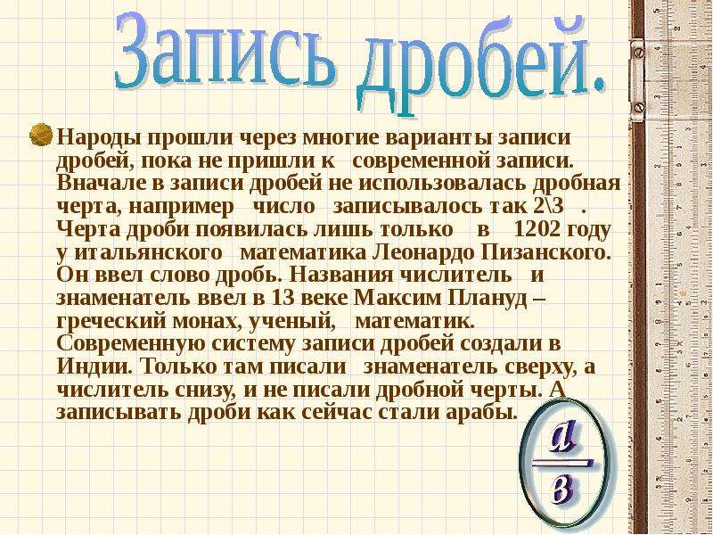 Записать черта. Запись дробей. Современная запись дробей. Запись дробей близкая к современной появилась в. Доклад про дроби.