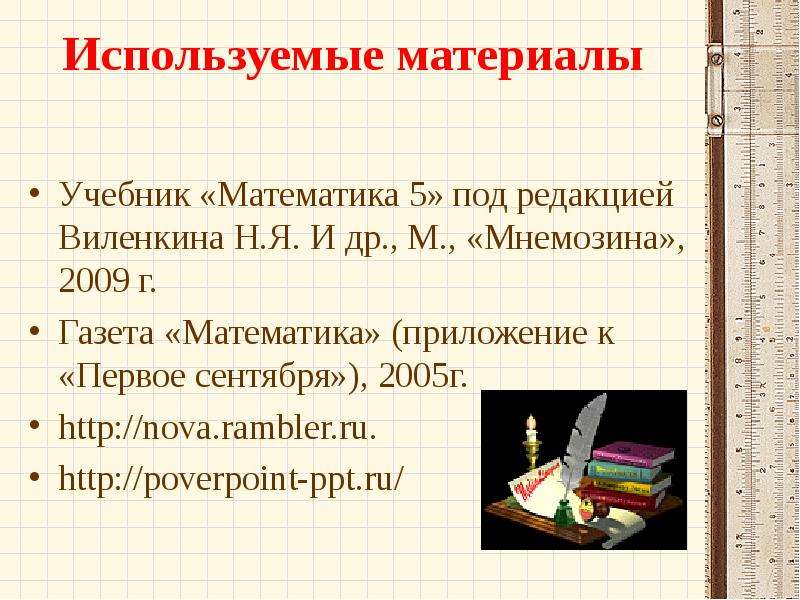 По справочным материалам учебника. Газета математика приложение к 1 сентября архив. Слайд с учебником Виленкина 5 класс. Математика газета 6 класс рабочая. М.,математика (приложение к газете «первое сентября»), №№ 21/1996г,.