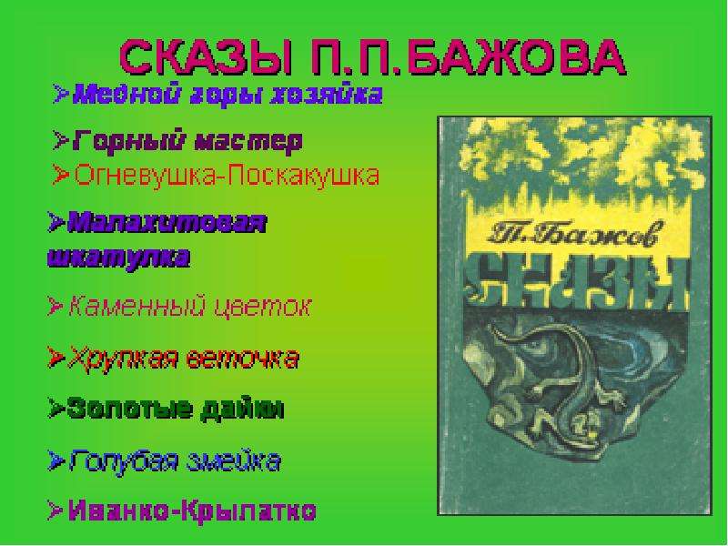 Сказки бажова 4 класс. Сказки Бажова список. Произведения п Бажова список. Сказ Павла Бажова название. П Бажова сказки список произведений.