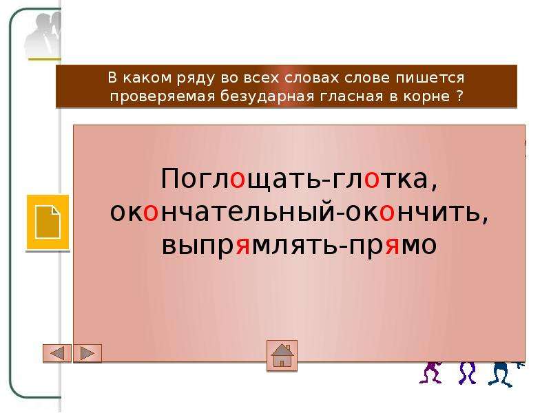 Поглощать проверочное. Проверочное слово к слову поглощала. Поглощает как пишется. Поглощать проверочное слово. Поглощение проверочное слово.