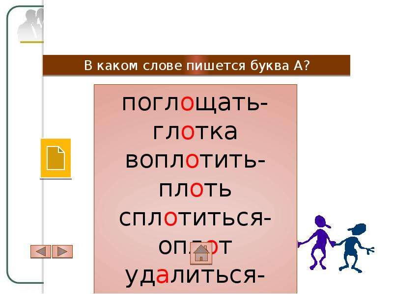 Поглощать проверочное. Поглощать проверочное слово. Правописание слова презентация. Проверочное слово к слову поглощала. Поглощение проверочное слово.