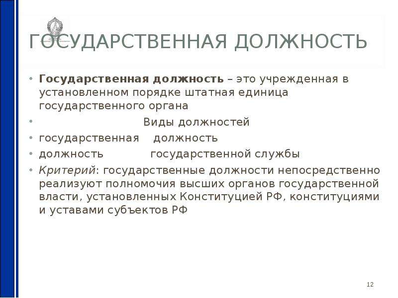 Занимать государственные должности. Гос должности. Государственные должности это должности. Государственная должность примеры. Понятие гос должности.