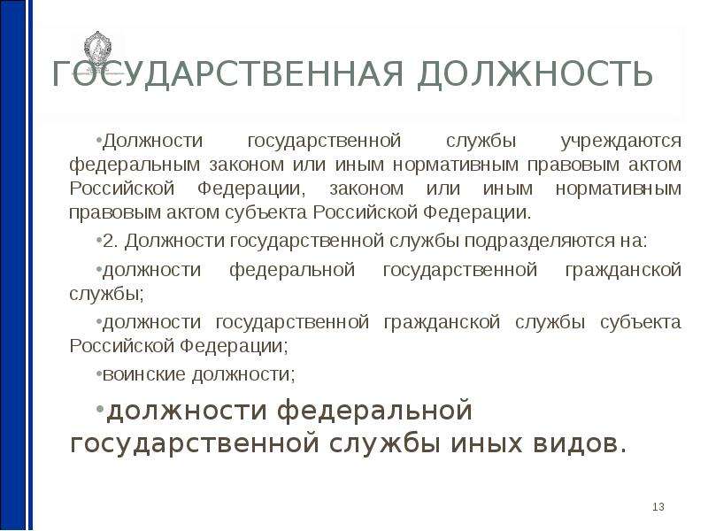 Второй должность. Государственная должность это. Виды государственных должностей. Должности государственной службы учреждаются. Должности государственной гражданской службы учреждаются.