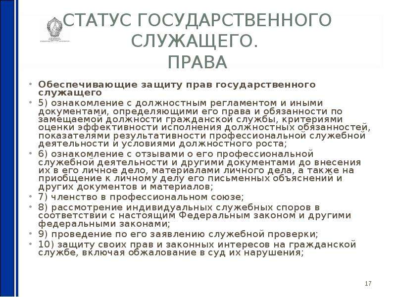 Статус государственного служащего. Права государственных служащих. Основные права государственных служащих. Права государственного служащего кратко. Права гражданского служащего кратко.