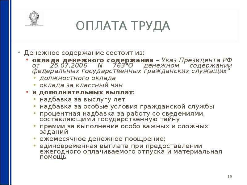 Указы содержание. Оплата труда государственных служащих. 763 Указ президента. Оплата труда гражданских служащих презентация. Указ президента от 25.07.2006 763.