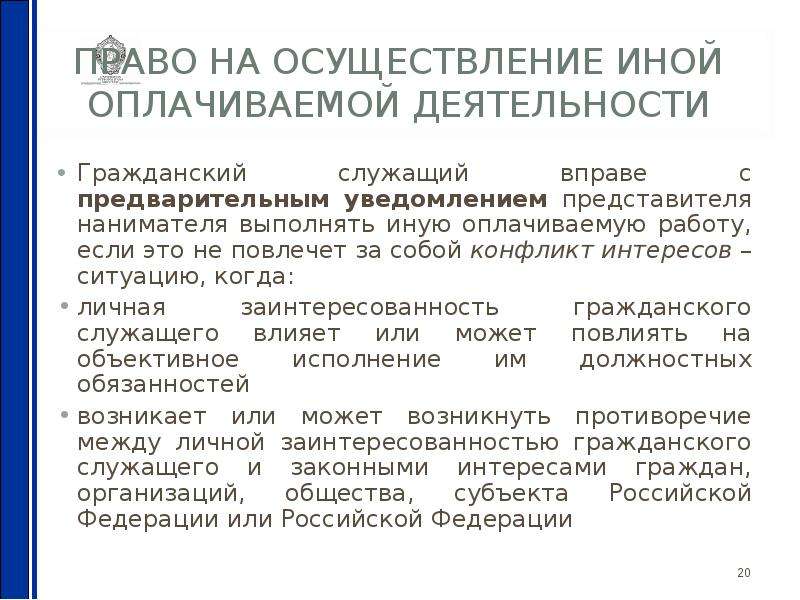 Оплата деятельность. Может ли госслужащий выполнять иную оплачиваемую работу. Иная оплачиваемая деятельность госслужащих. Гражданский слуэащий не в праве. Иная оплачиваемая работа государственного служащего.