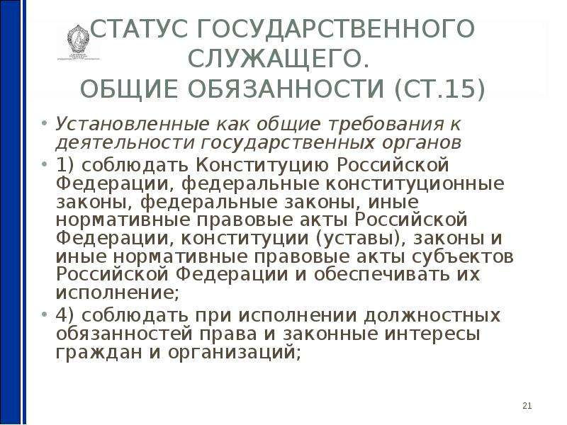 Статус служащий. Правовой статус муниципального служащего. Элементы статуса госслужащего. Особенности правового положения госслужащих. Государственный служащий основы правового положения.