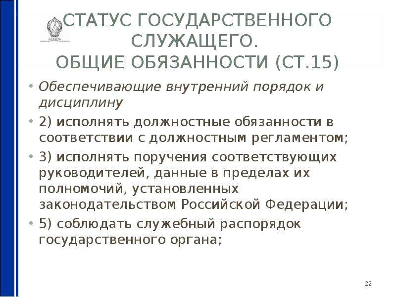 Положение государственных служащих. Должностные обязанности государственных служащих. Особенности статуса государственного служащего. Должностные обязанности государственного служащего. Статус гос служащего устанавливается.