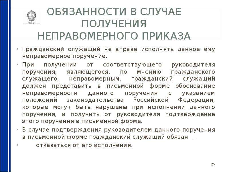 Получить от руководителя. Неправомерное поручение от руководителя. Неправомерное поручение государственному гражданскому служащему. Примеры неправомерных поручений руководителя. При получении от руководителя поручения, являющегося противоправным.