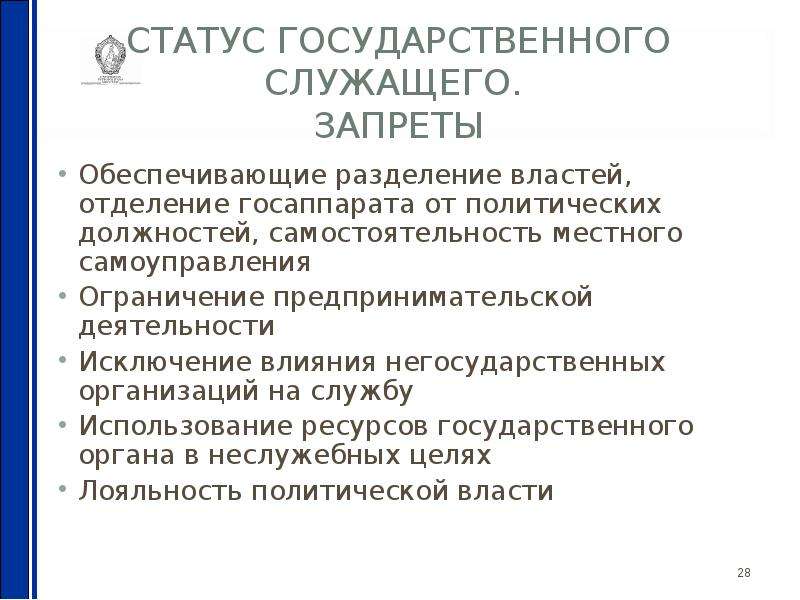 Правовой статус государственного служащего. Правовое положение государственного служащего. Понятие правового статуса государственного служащего. Понятие и правовое положение (статус) государственного служащего. Особенности правового положения госслужащих.