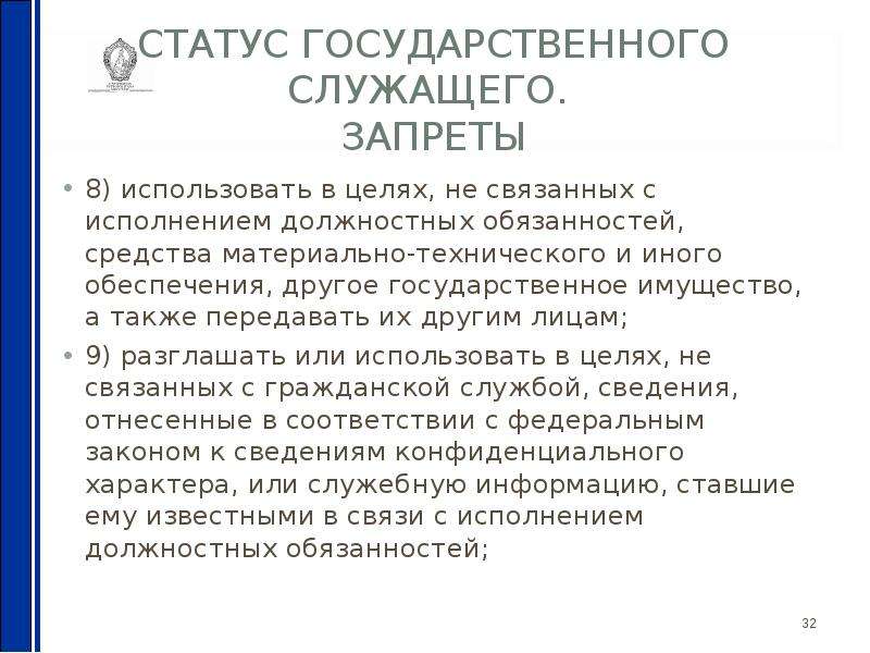 Также передала. Черты характера госслужащего. В целях не связанных. Статусы прл госработников. Ограничение госслужащего в родственных связях.