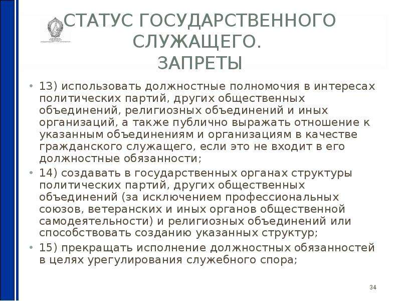 Служебный спор. Должностные полномочия. Государственно-служебные споры. Публичные высказывания госслужащих запрет. Порядок урегулирования служебных споров.