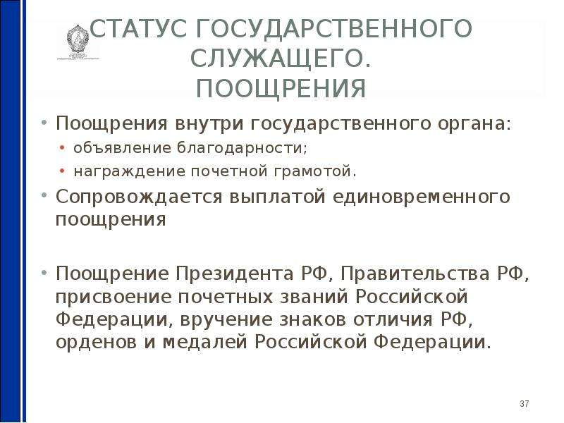 Денежное вознаграждение муниципального. Поощрение государственных служащих. Поощрение госслужащих. Поощрения и награждения государственных служащих. Поощрение государственных и муниципальных служащих.